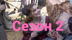 Сериал Салем  Сезон 2 серия 9 / Salem