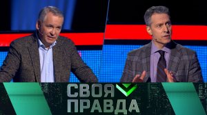 «Своя правда»: Шаги к миру | Выпуск от 21 февраля 2025 года