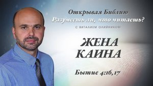 Жена Каина (Бытие 4:16-17) | Разумеешь ли, что читаешь? | лекция #040 | Виталий Олийник
