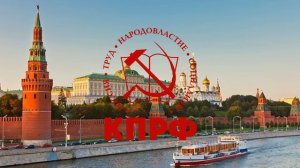 Гимн КПРФ с 2011 года//Anthem of the Communist Party of Russia since 2011