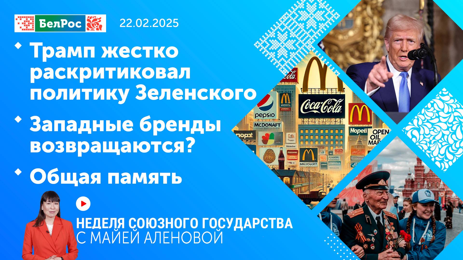 Трамп жестко раскритиковал политику Зеленского / Западные бренды возвращаются? / Общая память