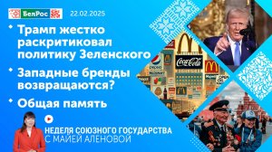 Трамп жестко раскритиковал политику Зеленского / Западные бренды возвращаются? / Общая память