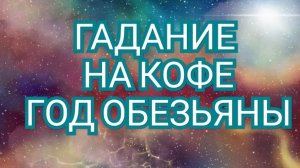 ⏩️РЫБЫ⏩️ В ГОД ОБЕЗЬЯНЫ🐒🐒🐒 ГАДАНИЕ НА КОФЕЙНОЙ ГУЩЕ