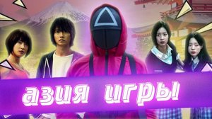 азия-игры:новый жанр,захватывающий мир