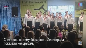 Спектакль на тему блокадного Ленинграда показали ноябрьцам