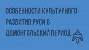 Особенности культурного развития Руси в домонгольский период. Видеоурок по истории России 10 класс