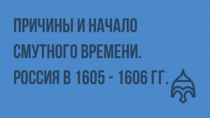 Причины и начало Смутного времени. Россия в 1605 - 1606 гг. Видеоурок по истории России 10 класс