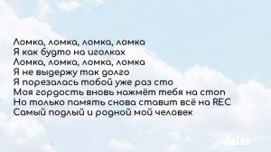Текст песни Анна Асти - Ломка