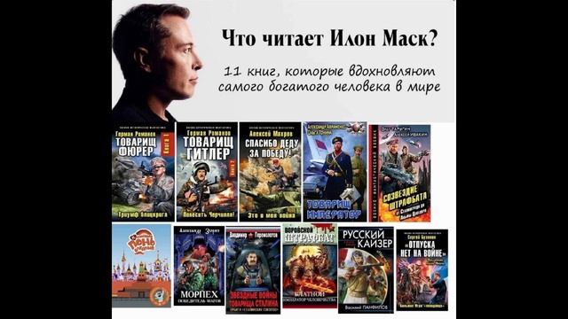 Что читает Илон Маск и почему он начал зиговать смотреть онлайн
