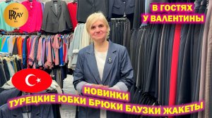 ТУРЕЦКАЯ ОДЕЖДА У ВАЛЕНТИНЫ✨ РАЗМЕРНЫЙ РЯД ОТ 42 ДО 66🤩 ЮБКИ БРЮКИ БЛУЗКИ🎀 ТК Садовод Москва