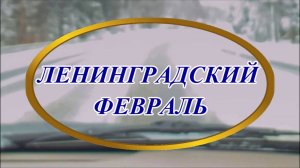 Ирина Верина-Михалкина – «Ленинградcкий февраль», читает автор
______
