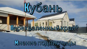 Влоги с Кубани 🌞 Перехваленный край?🤔 Мнение подписчицы ✅