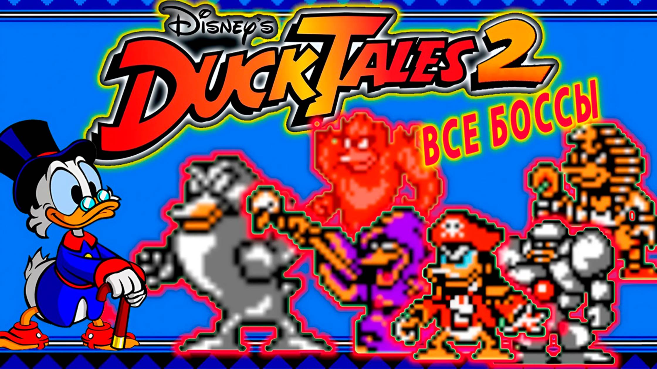 Duck Tales 2 Все БОССЫ Денди ОБЗОР