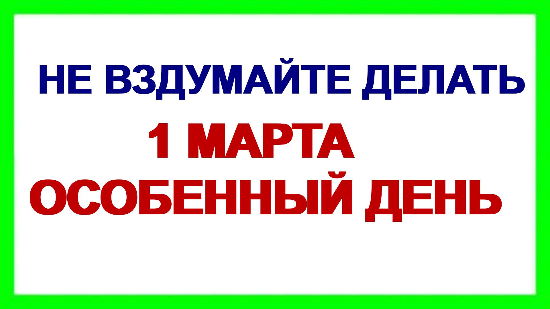 1 марта ДЕНЬ ЯРИЛЫ. Добрые приметы и предостережения