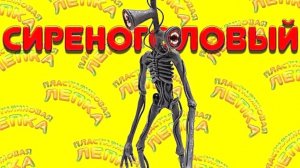 СИРЕНОГОЛОВЫЙ Как Слепить из Пластилина
