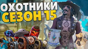 ОХОТНИКИ 15 сезона, что нужно знать о заданиях и мегалодонах в Sea of Thieves