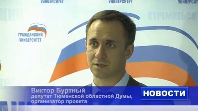 Преподаватели ТюмГУ проведут занятия в «Гражданском университете». смотреть онлайн