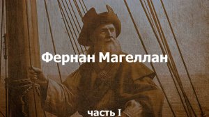 Первое кругосветное плавание - цели, подготовка, маршрут, бунт. Фернан Магеллан. Часть 1 || Ариамис