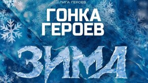 Гонка героев Зима 2025