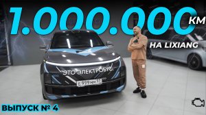 1 000 000 КМ НА LIXIANG L9!  ВЫПУСК No.4 | ЭЛЕКТРОБУС VS РУССКАЯ БАНЯ