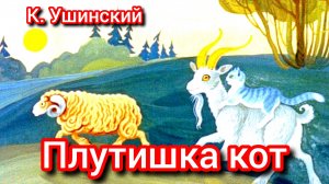 К. Ушинский. ПЛУТИШКА КОТ