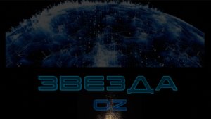 OZ - Звезда / Star / 星 / 星星/ Yıldız (Mood Video)