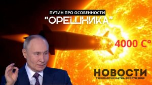 Путин про особенности "Орешника". Новости российской науки.Другие новости