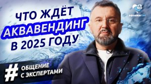 НОВЫЕ ПРАВИЛА АКВАВЕНДИНГА: Виталий Бакалейко про изменение в законодательстве.