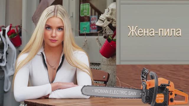 Владимир Штанеев - Жена-пила