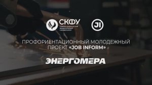 JOB INFORM | Выпуск 2 - Энергомера