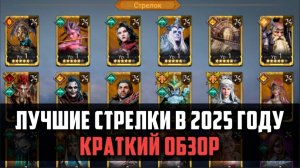 ЛУЧШИЕ СТРЕЛКИ В 2025 ГОДУ| Краткий обзор легендарных стрелков | #watcherofrealms