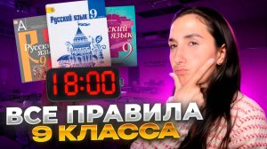 Весь Русский: 9-ый класс за 20 минут