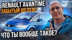 Renault avantime забытый шедевр.
