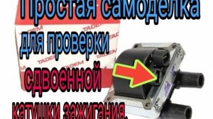 Простой прибор для проверки сдвоенной катушки зажигания (ока, газель).mp4