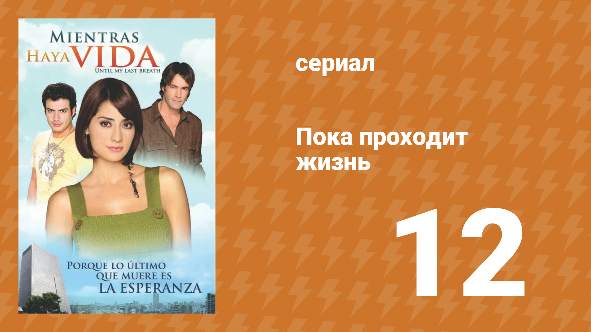 Пока проходит жизнь 12 серия (сериал, 2007)