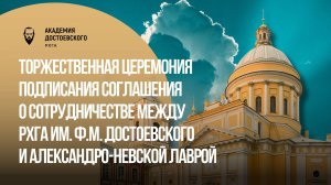 Соглашение о сотрудничестве между РХГА и Александро-Невской Лаврой