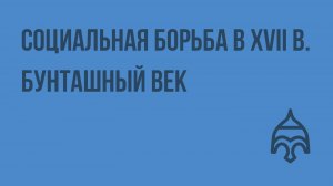 Социальная борьба в XVII в. Бунташный век. Видеоурок по истории России 10 класс