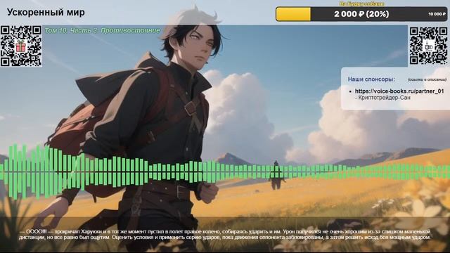 Ускоренный мир. Том 10.  Часть 3. Противостояние