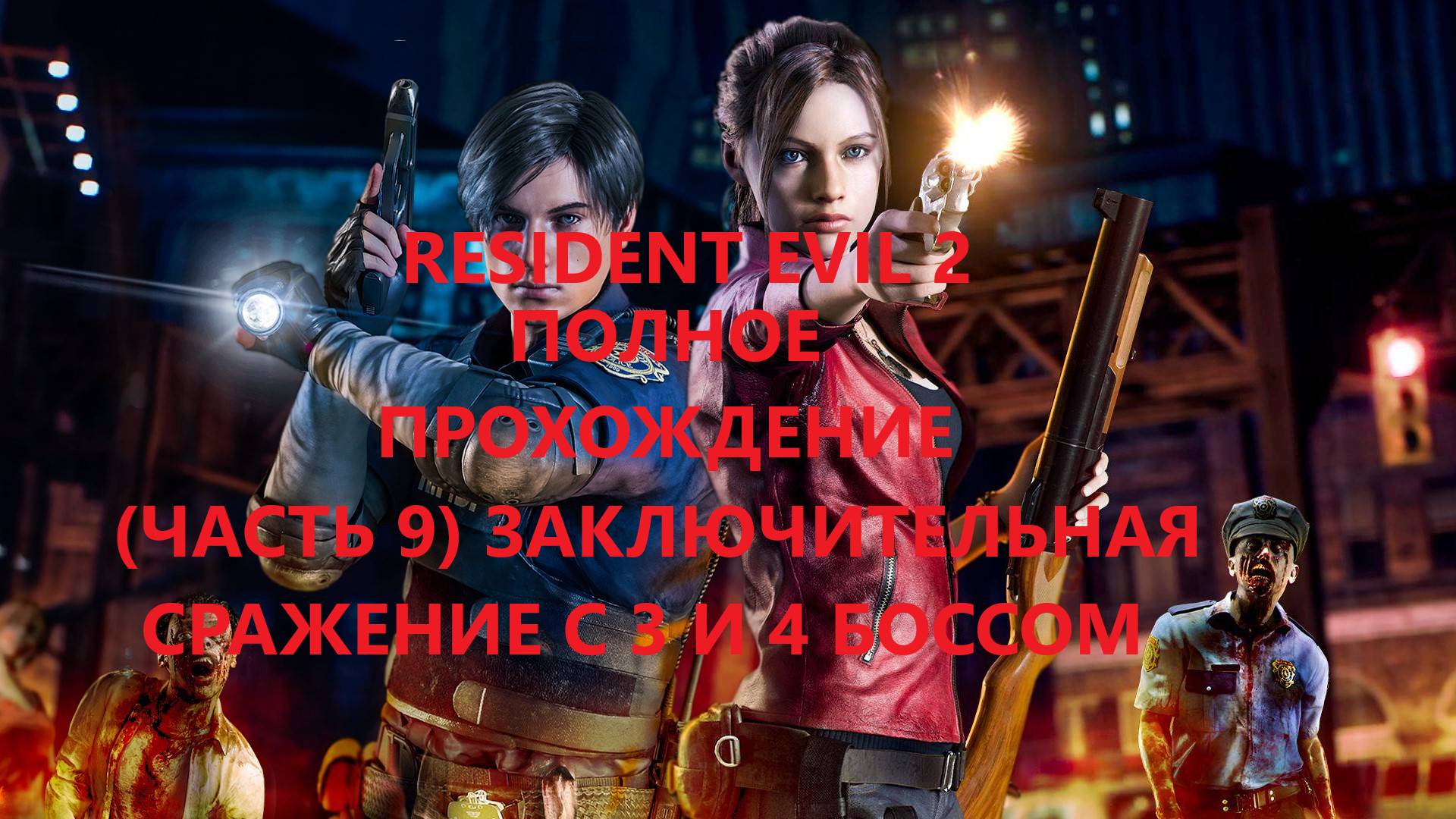 Resident Evil 2 прохождение по минутам #9 смотреть онлайн