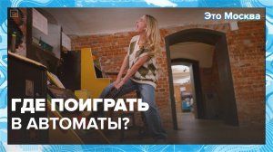 Где поиграть в автоматы?|Это Москва — Москва 24|Контент