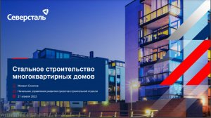 «Стальной потенциал» массового жилого строительства и городской инфраструктуры