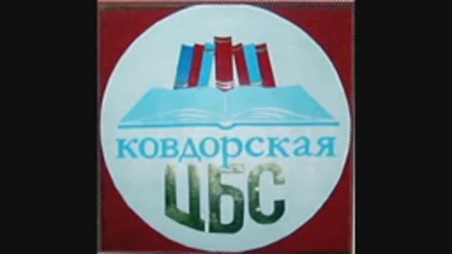 2012 - Ковдорская библиотечная система