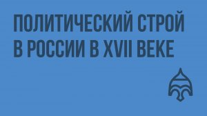 Политический строй в России в XVII веке. Видеоурок по истории России 10 класс