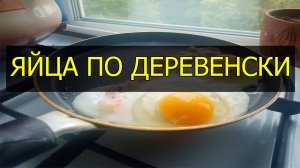 Как приготовить яйца по деревенски. Рецепт яиц по деревенски