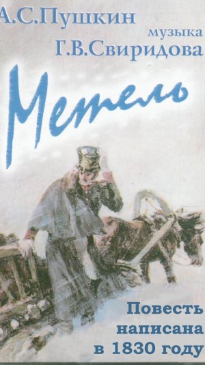 Метель, Александр Сергеевич Пушкин, повести Белкина. PRO сказки (2025)