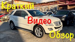 Mercedes Benz ML 3.0 Diesel 2009г.в Рестайлинг!г.Краснодар Цена в Нашем Телеграмм ссылка в описании