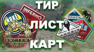 Тир лист карт для игры в соло в кс2