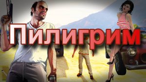 ГТА 5 Пилигрим