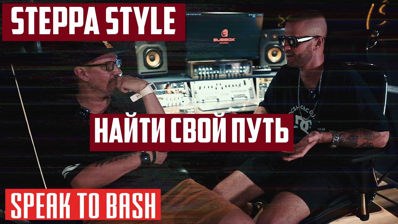 STEPPA STYLE - Найти свой путь!