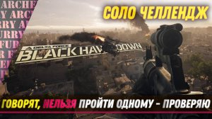 СОЛО ЧЕЛЛЕНДЖ - Delta Force: Black Hawk Down - МИССИЯ 1